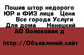 Пошив штор недорого. ЮР и ФИЗ лица › Цена ­ 50 - Все города Услуги » Для дома   . Ненецкий АО,Волоковая д.